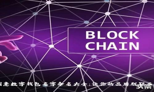 创意数字钱包名字命名大全：让你的品牌脱颖而出