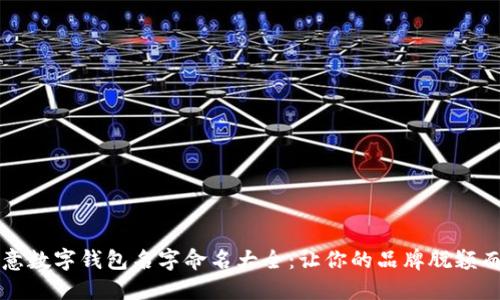 创意数字钱包名字命名大全：让你的品牌脱颖而出