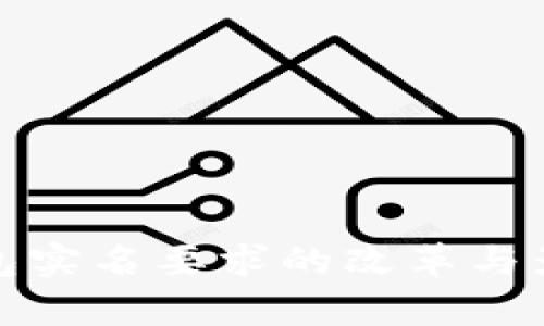 数字钱包实名要求的改革与影响分析
