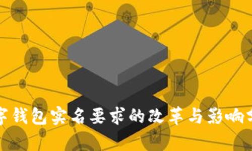 数字钱包实名要求的改革与影响分析