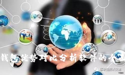 加密钱包优势对比分析软件的全面解析