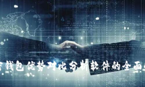 加密钱包优势对比分析软件的全面解析