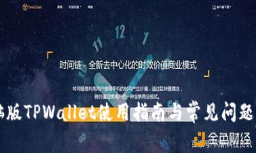 电脑版TPWallet使用指南与常见问题解析