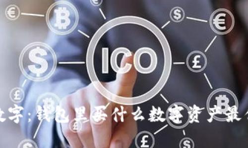 投资数字：钱包里买什么数字资产最优选择