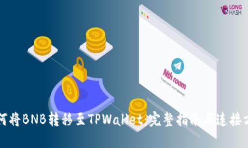 如何将BNB转移至TPWallet：完整指南与连接方式