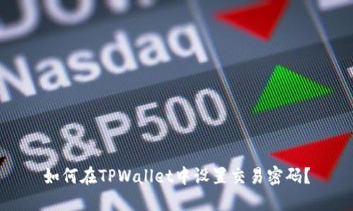 如何在TPWallet中设置交易密码？