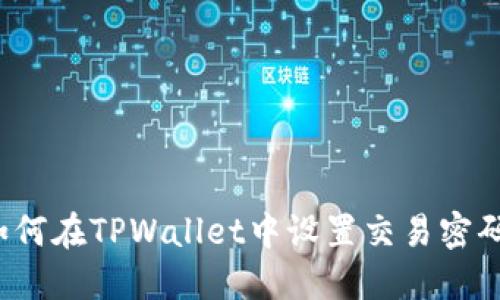如何在TPWallet中设置交易密码？