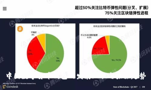 中国数字货币钱包的发展现状与未来趋势