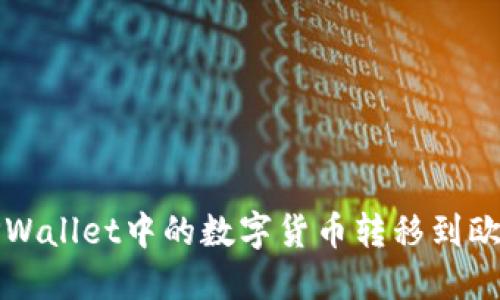 如何将TPWallet中的数字货币转移到欧易交易所
