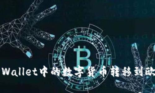 如何将TPWallet中的数字货币转移到欧易交易所
