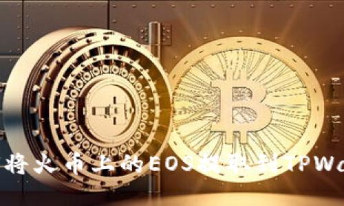 如何将火币上的EOS提取到TPWallet