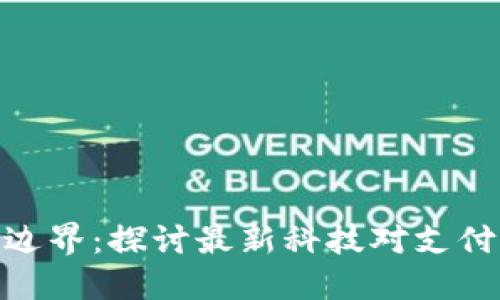 数字钱包的边界：探讨最新科技对支付方式的影响
