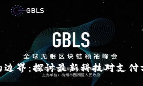 数字钱包的边界：探讨最新科技对支付方式的影响