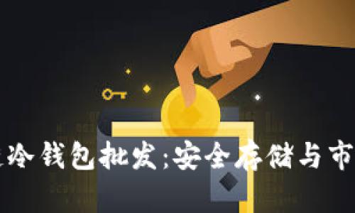 区块链冷钱包批发：安全存储与市场动态