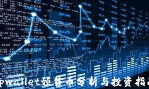 
tpwallet预售币分析与投资指南
