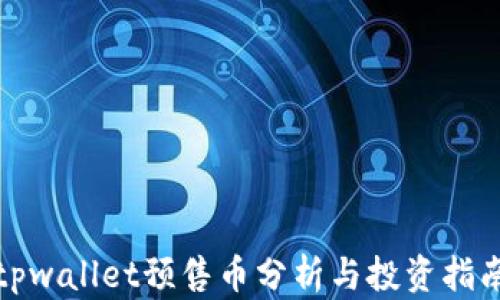 
tpwallet预售币分析与投资指南