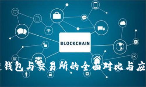 区块链钱包与交易所的全面对比与应用分析