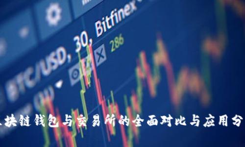 区块链钱包与交易所的全面对比与应用分析