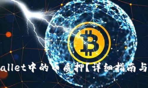 如何解除TPWallet中的币质押？详细指南与常见问题解析