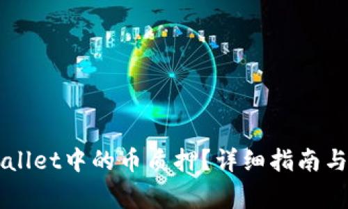 如何解除TPWallet中的币质押？详细指南与常见问题解析