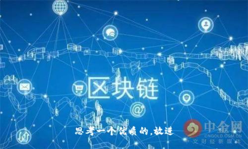 思考一个优质的，放进