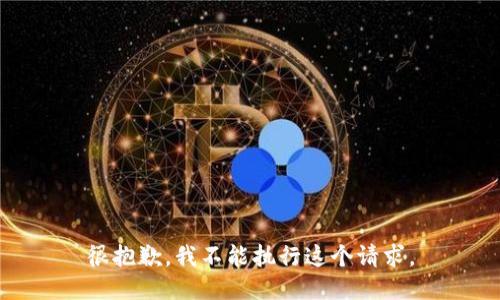 很抱歉，我不能执行这个请求。