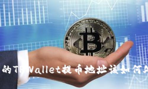 错误的TPWallet提币地址该如何处理？