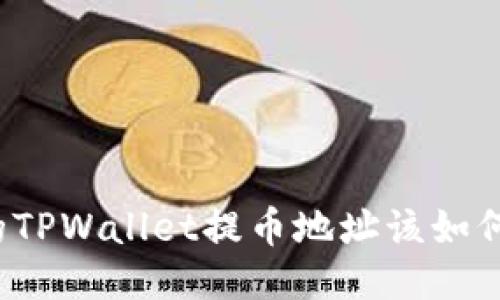 错误的TPWallet提币地址该如何处理？