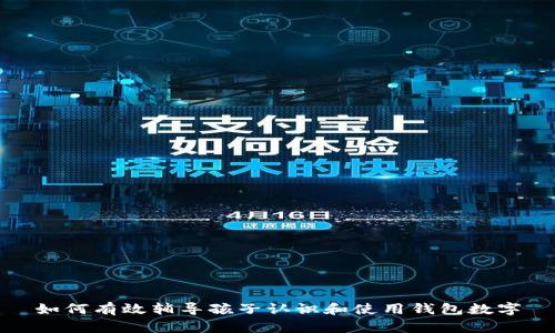 如何有效辅导孩子认识和使用钱包数字