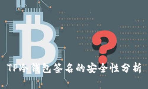 TP冷钱包签名的安全性分析