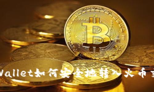 : TPWallet如何安全地转入火币交易所