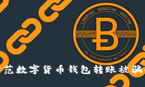 如何防范数字货币钱包转账被骗的风险
