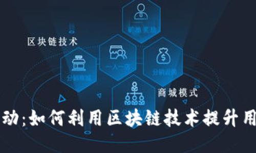区块链钱包抽奖活动：如何利用区块链技术提升用户参与感与信任度