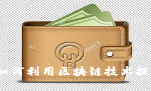 区块链钱包抽奖活动：如何利用区块链技术提升用户参与感与信任度