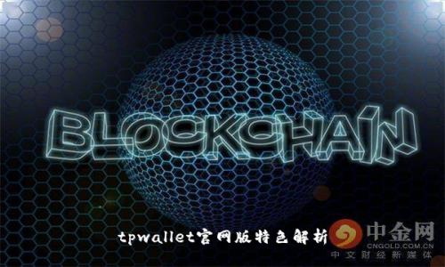 tpwallet官网版特色解析