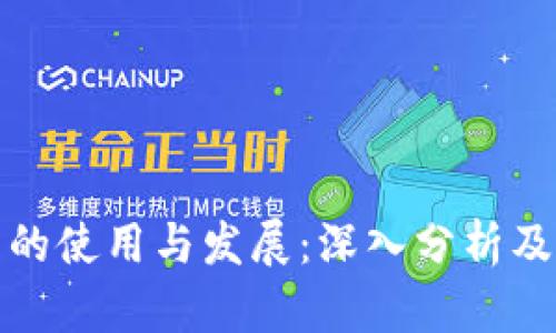 数字钱包的使用与发展：深入分析及最佳实践