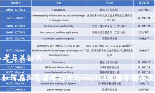 思考与关键词

: 如何在浏览器中打开tpwallet链接并安全使用