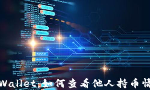 
TPWallet：如何查看他人持币情况