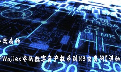 思考一个优质的

如何将TPWallet中的数字资产提币到HB交易所？详细操作指南