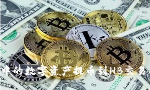 思考一个优质的

如何将TPWallet中的数字资产提币到HB交易所？详细操作指南