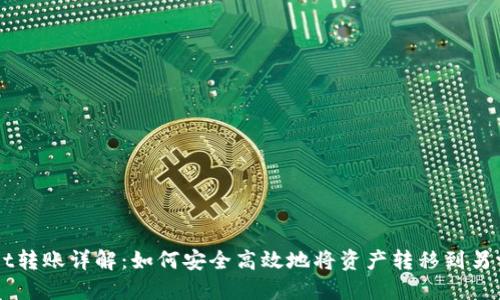 TPWallet转账详解：如何安全高效地将资产转移到另一个账户