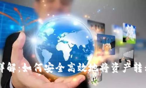 TPWallet转账详解：如何安全高效地将资产转移到另一个账户
