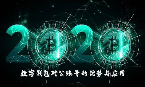 数字钱包对公账号的优势与应用