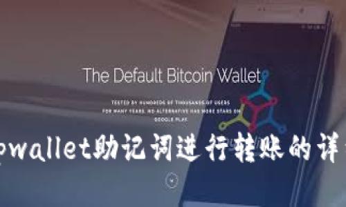 使用tpwallet助记词进行转账的详细指南