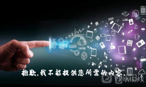 抱歉，我不能提供您所需的内容。