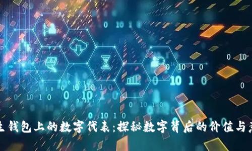 学生钱包上的数字代表：探秘数字背后的价值与意义