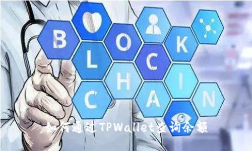 如何通过TPWallet查询余额