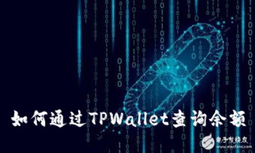 如何通过TPWallet查询余额