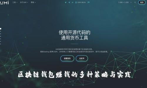 区块链钱包赚钱的多种策略与实践