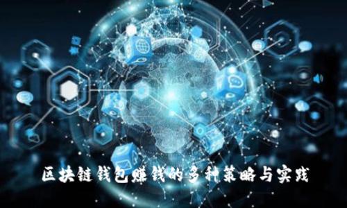 区块链钱包赚钱的多种策略与实践